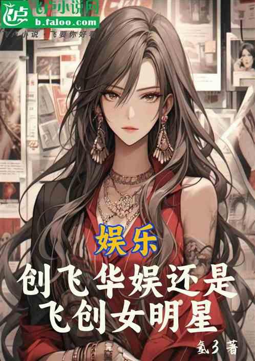 娱乐：创飞华娱还是飞创女明星