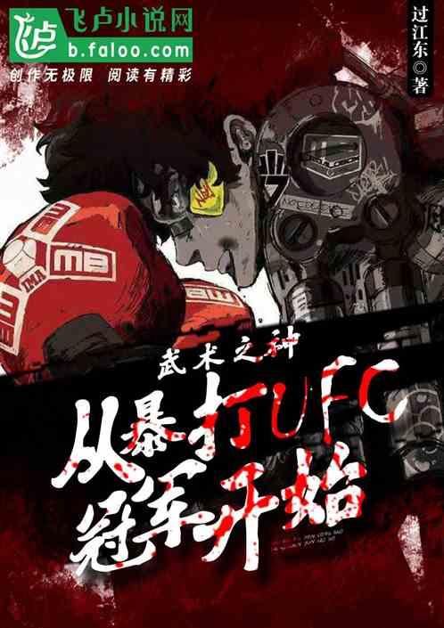 武术之神，从暴打ufc冠军开始