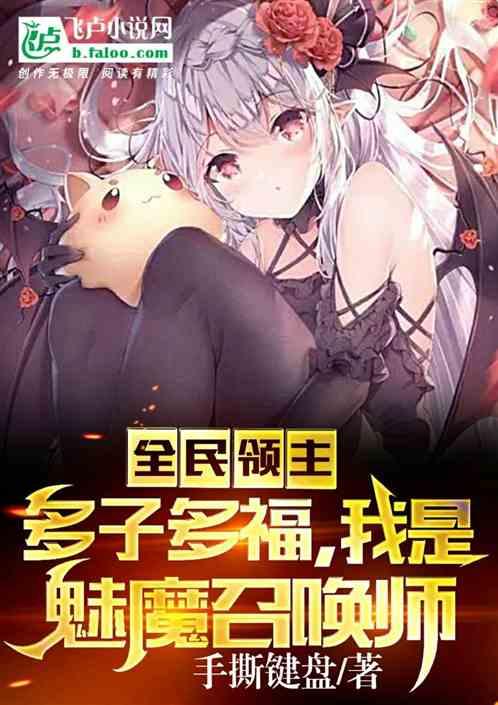 全主：多子多福，我是魅魔召唤师