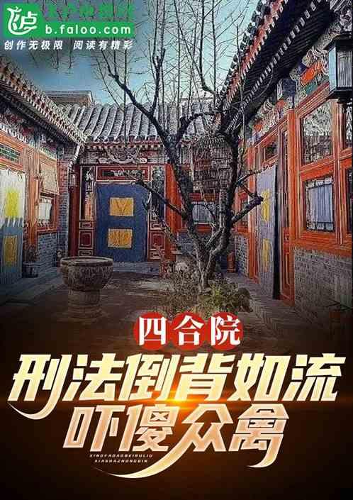 四合院：刑法倒背如流，吓傻众禽