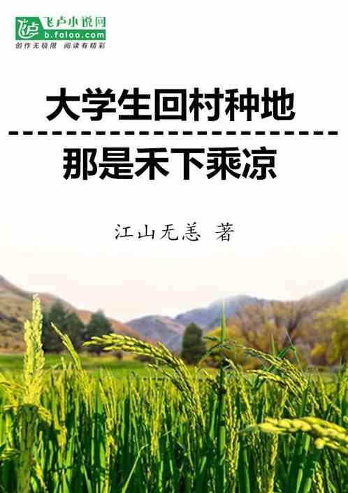 大学生回村种地？那是禾下乘凉！