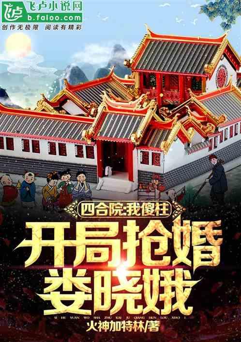 四合院：我傻柱，开局抢婚娄晓娥