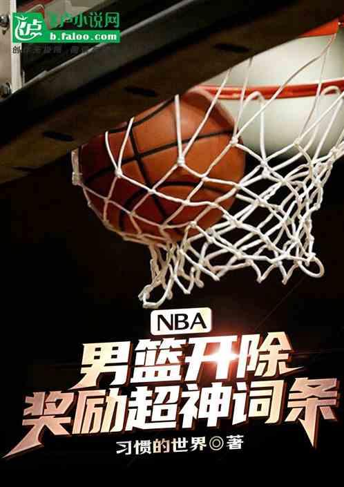 NBA：男篮开除，奖励超神词条