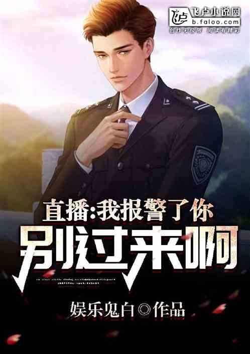 直播：我报警了，你别过来啊