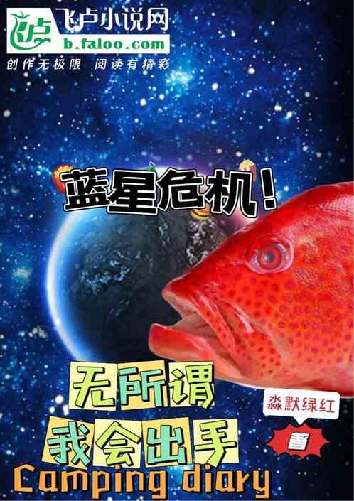 蓝星危机！无所谓，我会出手