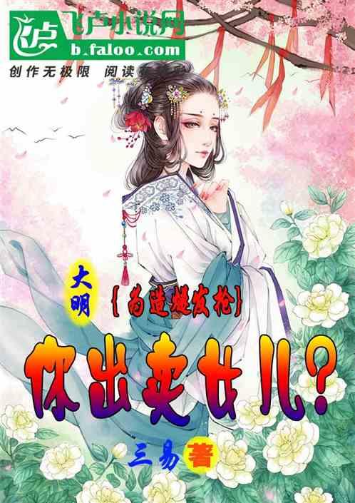 大明：为造燧发枪，你出卖女儿？