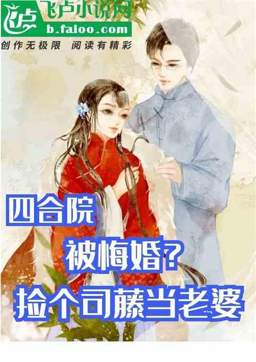 四合院：被悔婚？捡个司藤当老婆