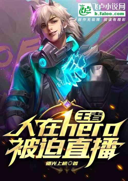 王者：人在hero，被迫直播！