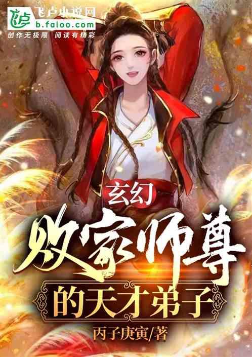 玄幻：败家师尊的天才弟子