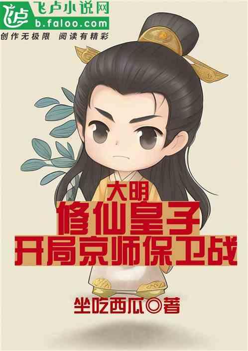 大明：修仙皇子，开局京师保卫战