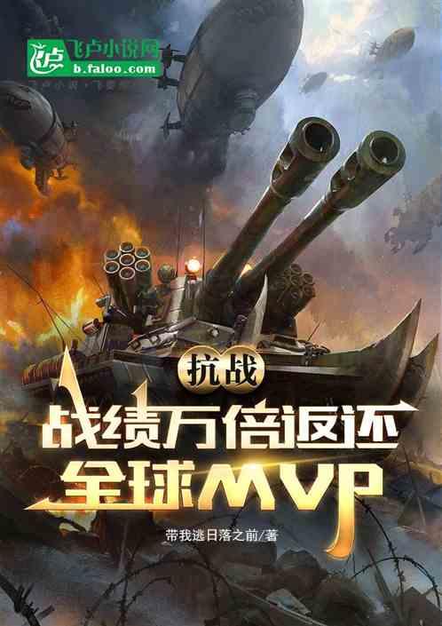 抗战:战绩万倍返还，全球MVP