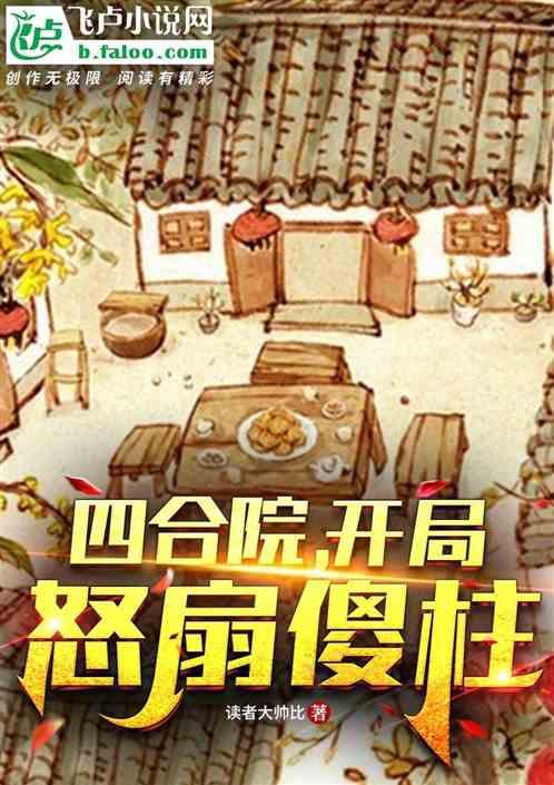 四合院：开局怒扇傻柱！