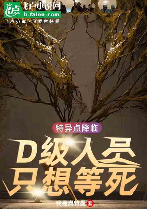 特异点降临：D级人级，只想等死