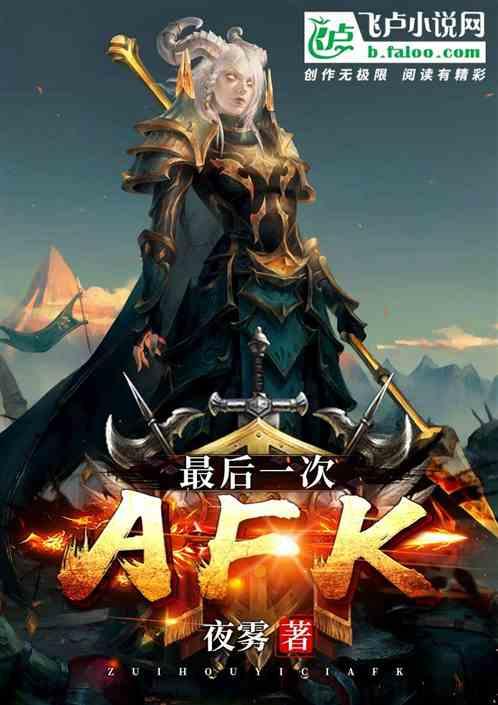 魔兽：最后一次afk