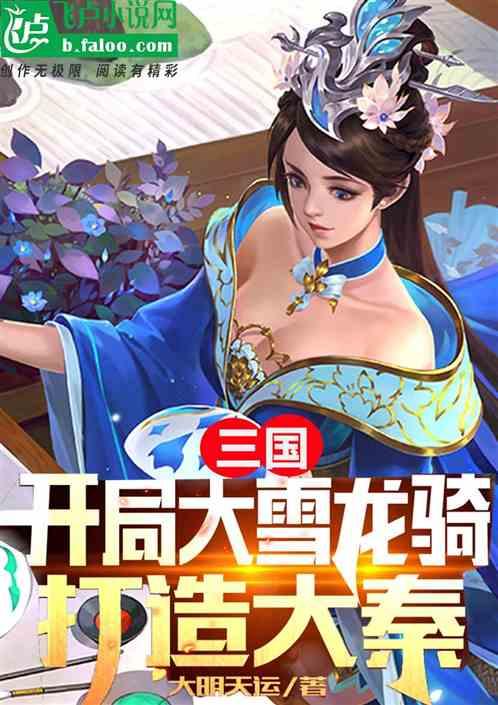 三国：开局大雪龙骑，打造大秦