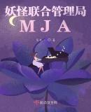 妖怪联合管理局MJA