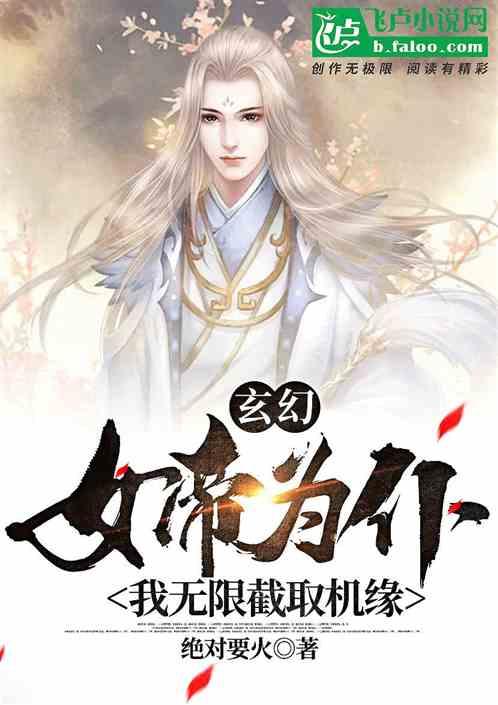 玄幻：女帝为仆，我无限截取机缘