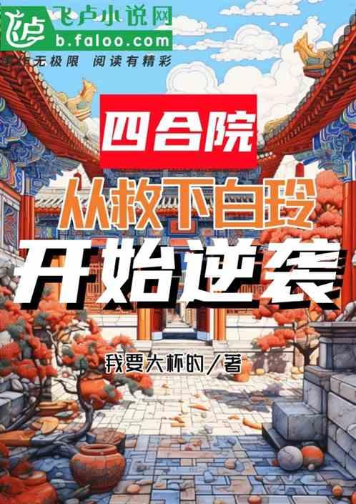 四合院：从救下白玲，开始逆袭