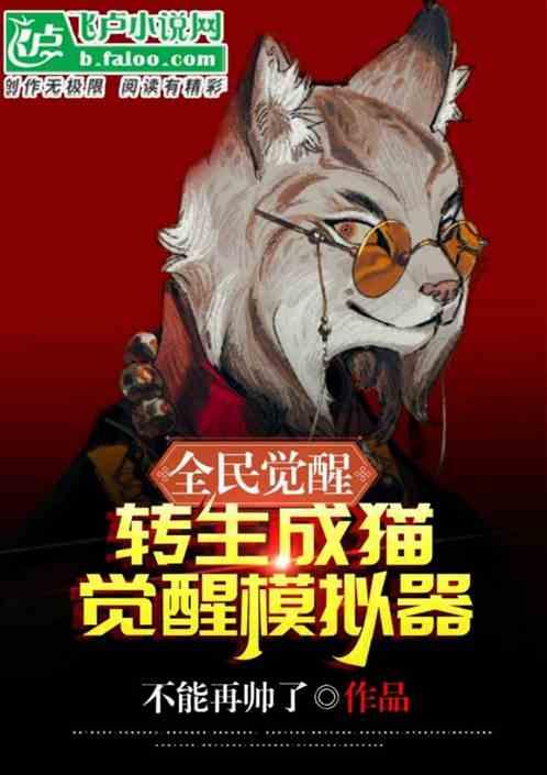 全民觉醒：转生成猫，觉醒模拟器