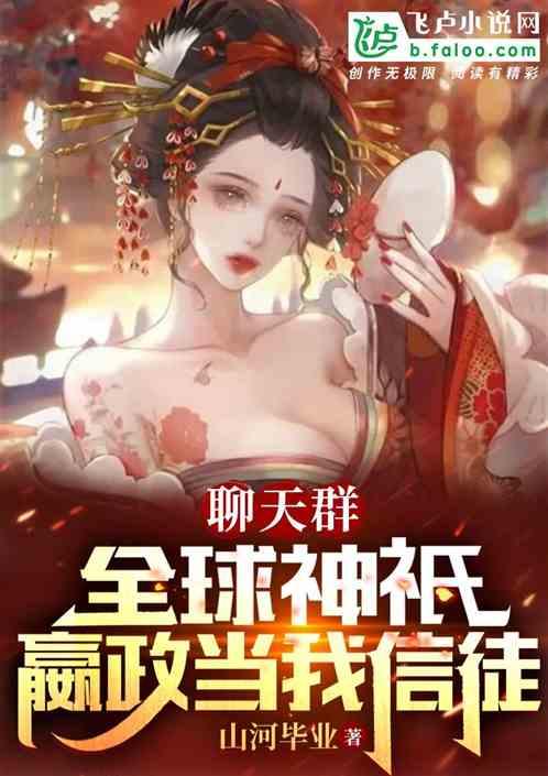 聊天群：全球神祇，嬴政当我信徒