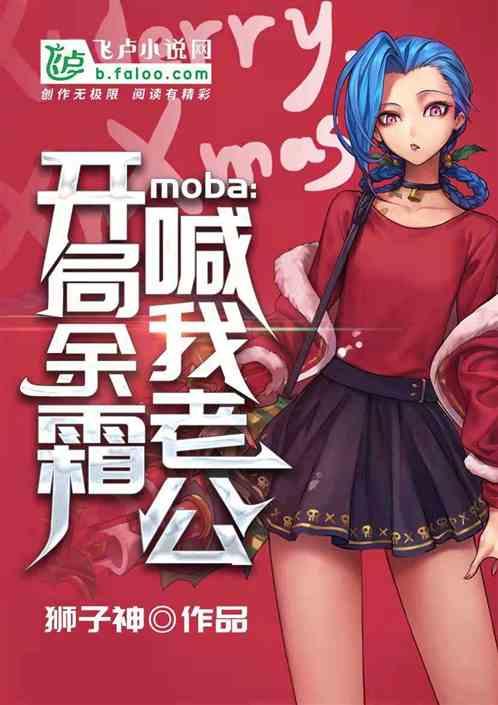 moba：开局阿姨喊我老公！