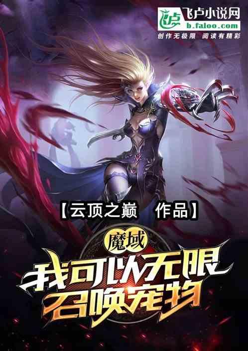 魔域：我可以无限召唤宠物