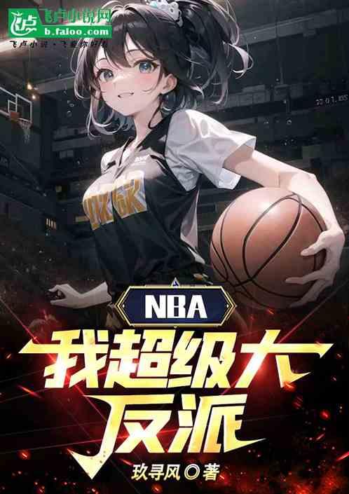 NBA，我，超级大反派