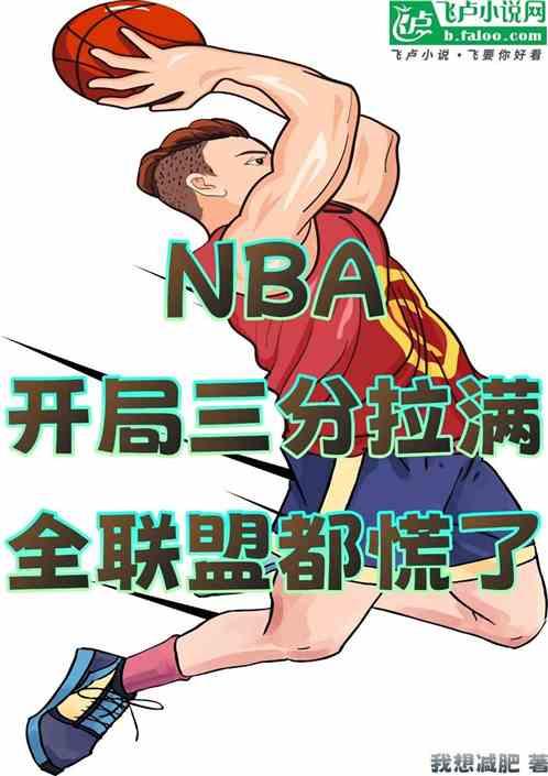 NBA开局三分拉满全联盟都慌了