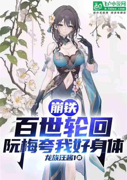 崩铁：百世轮回，阮梅夸我好身体