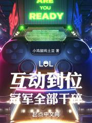 LOL：互动到位，冠军全部干碎