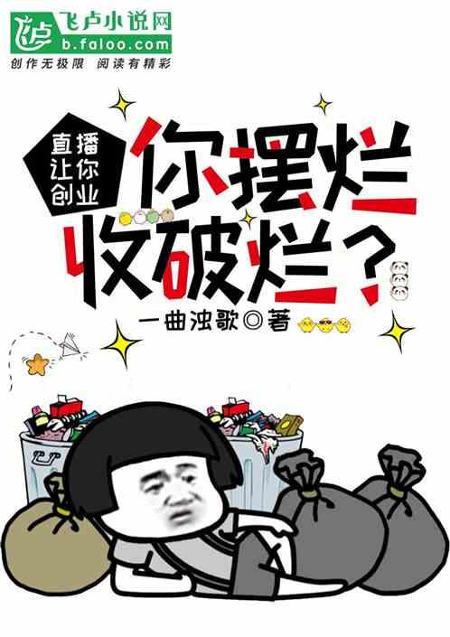 直播：让你创业，你摆烂收破烂？