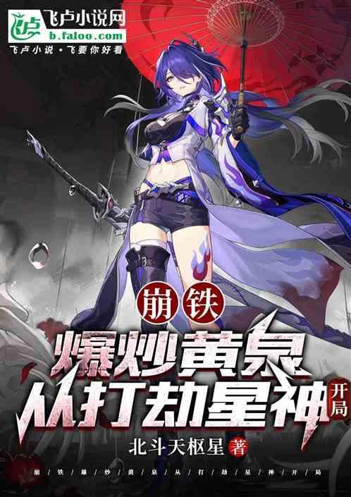 崩铁：女友黄泉，从打劫星神开局