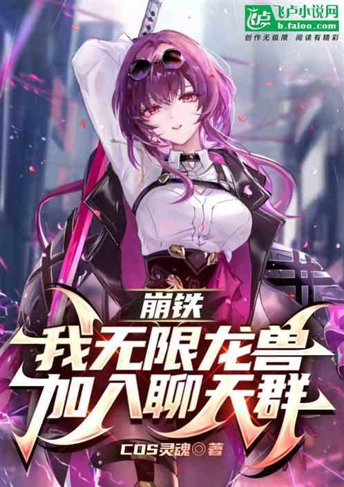 崩铁：无限龙兽，被邀请加入仙舟