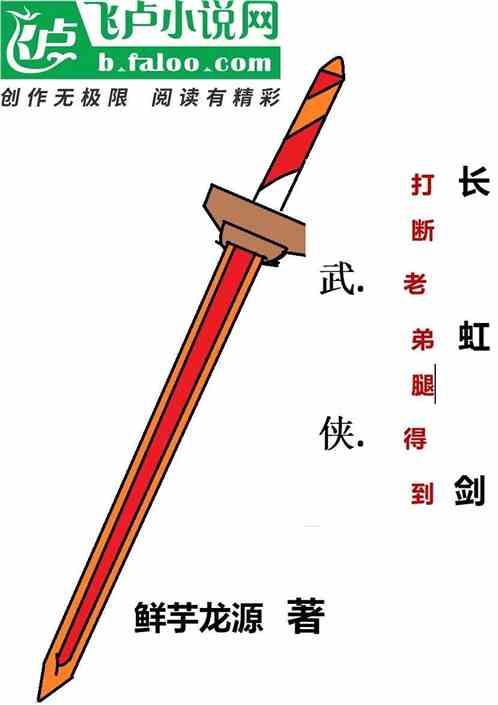 武侠：打断老弟腿得到长虹剑