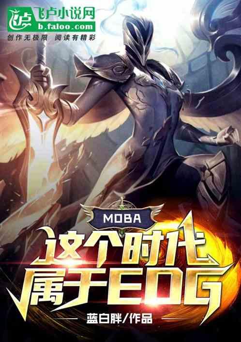 moba：这个时代属于edg