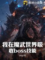 我在魔武世界吸收boss技能