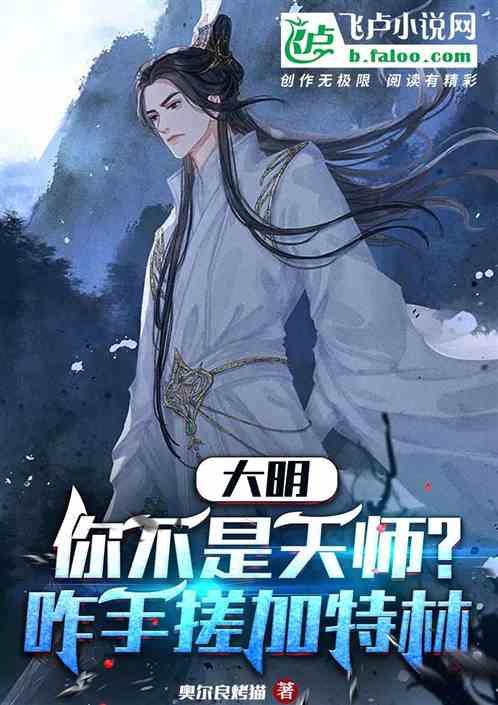 大明：你不是天师？咋手搓加特林