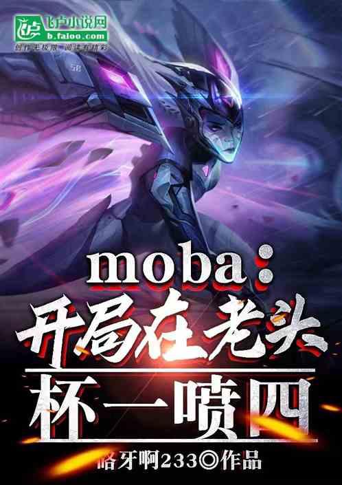 moba：开局在老头杯一喷四