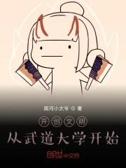 开创文明：从武道大学开始