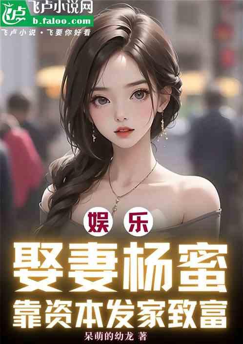 娱乐：娶妻杨蜜，靠资本发家致富