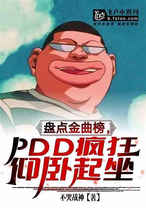 盘点金曲榜，pdd疯狂仰卧起坐