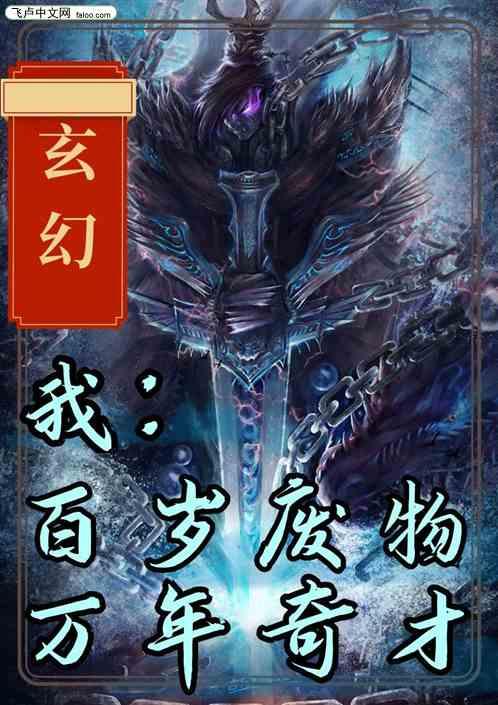 玄幻：我，百岁废物，万年奇才