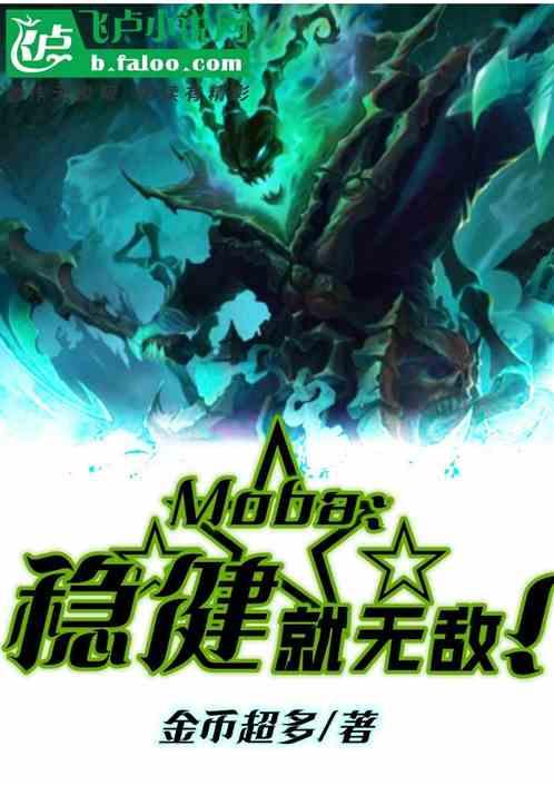 moba：稳健就无敌！