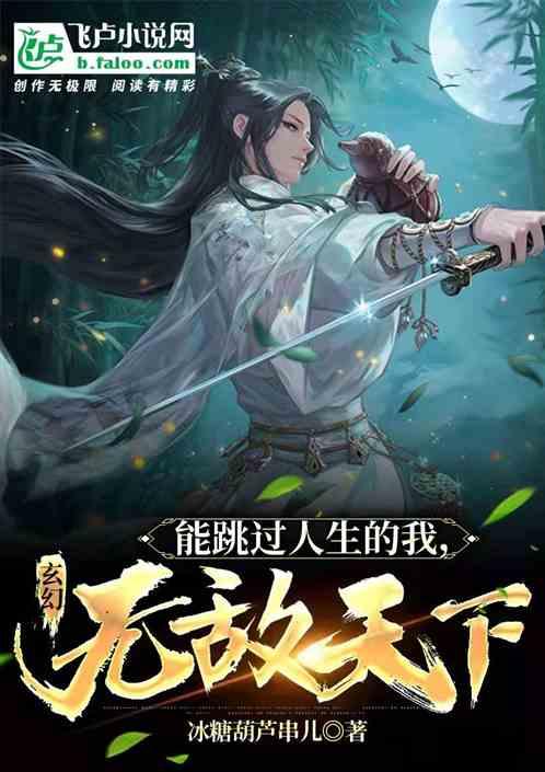 玄幻：能跳过人生的我，无敌天下