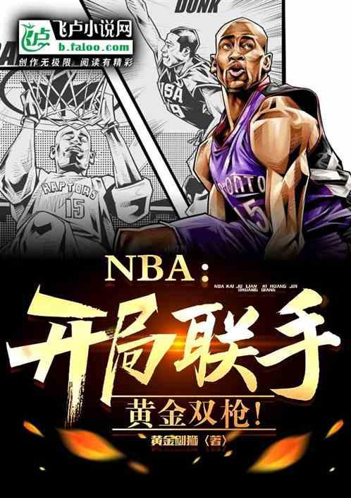 ＮＢＡ：开局联手黄金双枪！