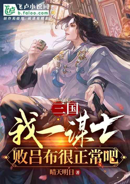 三国：我一谋士，败吕布很正常吧