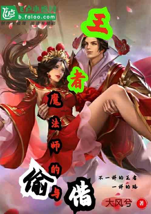 王者:魔法师的偷与借