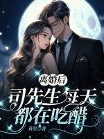 离婚后，司先生每天都在吃醋