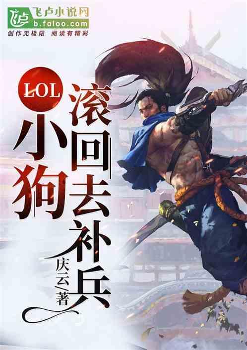 Moba：小狗，滚回去补兵！