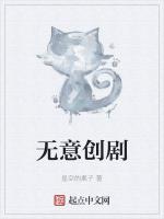 无意创剧